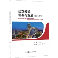 音像建筑幕墙创新与发展黄圻 主编