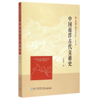 音像中国南洋古代交通/海丝绸之路研究丛书周运中|总主编:王日根