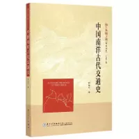 音像中国南洋古代交通/海丝绸之路研究丛书周运中|总主编:王日根