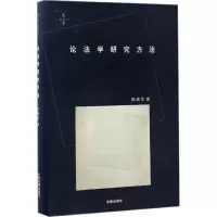 音像论法学研究方法陈瑞华 著