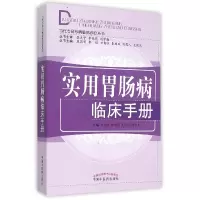 音像实用胃肠病临床手册/当代专科专病临床诊疗丛书