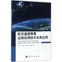 音像航空遥感图像边缘检测技术及其应用景雨 等 著