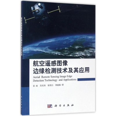 音像航空遥感图像边缘检测技术及其应用景雨 等 著