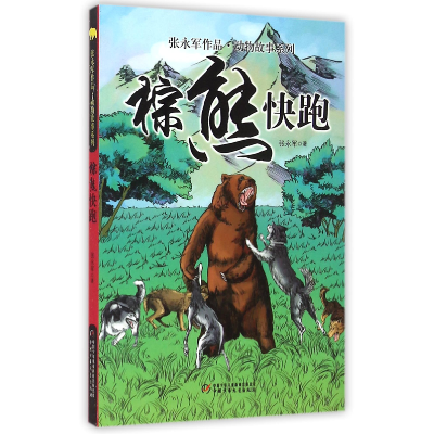 音像棕熊快跑/张永军作品动物故事系列张永军