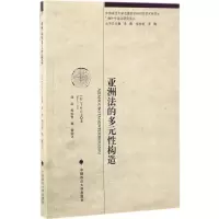 音像亚洲法的多元构造(日)千叶正士 著;赵晶,杨怡悦,魏敏 译