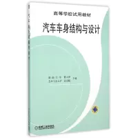 音像汽车车身结构与设计/高等学校试用教材编者:黄天泽//黄金陵