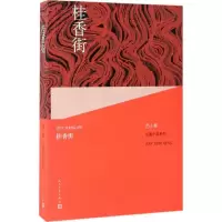 音像桂香街范小青 著