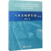 音像汽车工程学引论柳献初 著