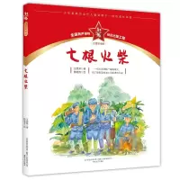 音像七根火柴(注音彩绘版)/红小鬼故事会王愿坚