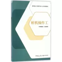 音像桩机操作工《桩机操作工》编委会 组织编写