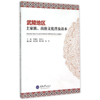 音像武陵地区土家族苗族文化普及读本编者:张耀天//陈中山