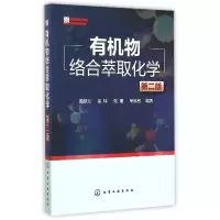 音像有机物络合萃取化学(第2版)编者:戴猷元//秦炜//张瑾//单欣昌