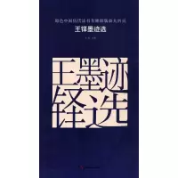 音像王铎墨迹选古铁 主编