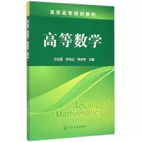 音像高等数学(高职高专规划教材)编者:于红霞//李先记//李庆芳