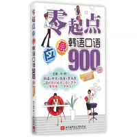 音像零起点应急韩语口语900句(白金版)编者:冯莉