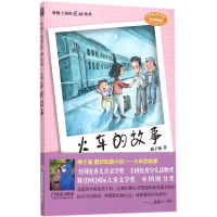 音像火车的故事/听梅子涵讲感动故事梅子涵