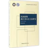 音像民国前期浙江省议会研究陈婴虹 著