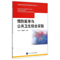 音像预防医学与公共卫生综合实验编者:张欣//黄国伟