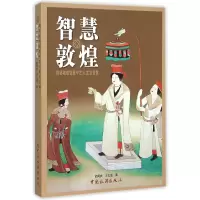 音像智慧敦煌(揭秘敦煌壁画中古人生活智慧)胡同庆//王义芝
