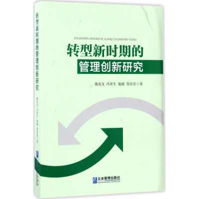 音像转型新时期的管理创新研究魏成龙 等 著