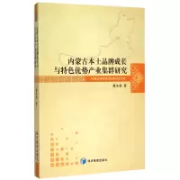 音像内蒙古本土品牌成长与特色优势产业集群研究黄小葵