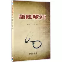 音像肾脏病中西医治疗孟昭泉,邵颖 主编