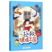 音像拯救玻璃王国/阳光姐姐美美熊编者:伍美珍