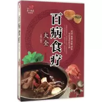 音像百病食疗大全史翔 编著