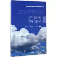 音像空气湿处理方与技殷勇高,张小松,王汉青 编著
