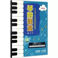 音像琴韵课堂邰方 主编