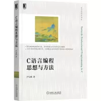 音像C语言编程思想与方法尹宝林