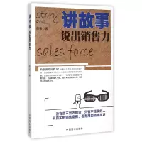 音像讲故事说出销售力房铭