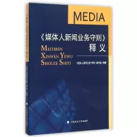 音像媒体人新闻业务守则释义编者:媒体人新闻业务守则编写组