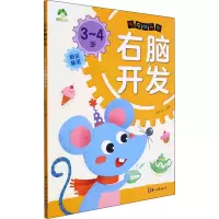 音像左右脑开发 3-4岁右脑开发作者