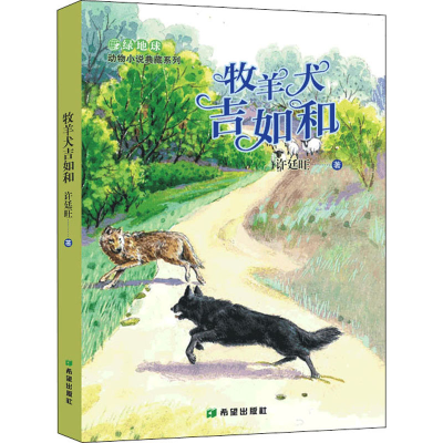 音像牧羊犬吉如和许廷旺