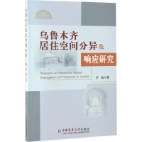 音像乌鲁木齐居住空间分异及响应研究李松 著