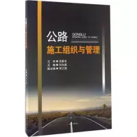 音像公路施工组织与管理刘玉英 主编