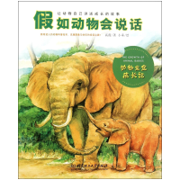 音像如动物会说话(动物宝宝成记)霞|绘画:小乖