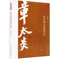 音像章太炎与近代学术朱维铮