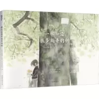 音像一棵知道很多故事的树(日)伊势英子