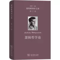 音像维特根斯坦文集 第2卷 逻辑哲学论(奥)维特根斯坦