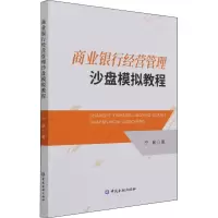 音像商业银行经营管理沙盘模拟教程宁敏