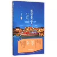 音像越南星空下(寻找世界上另一个我)安思明