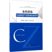 音像参照群体对品牌资产的影响机制研究陈春梅,孟致毅,陈娟 著