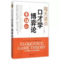 音像每天读点口才学与博弈论编者:长松