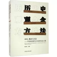 音像历史、观念与方法——中国近现代艺术研究集陈永怡
