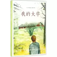 音像我的大学(苏)高尔基 著;郭家申 译注