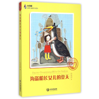 音像海盗船长女儿的夏天/大白鲸幻想儿童文学读库马传思
