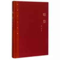 音像暗算(精)/茅盾文学奖获奖作品全集麦家