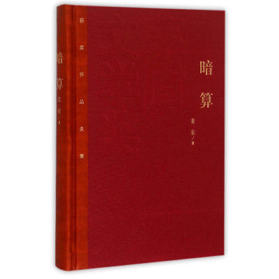 音像暗算(精)/茅盾文学奖获奖作品全集麦家